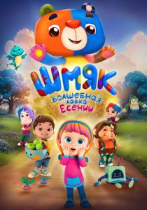 Шмяк. Волшебная лавка Есении (Мультфильм 2023)