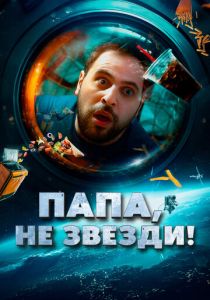 Папа, не звезди! (Фильм 2023)