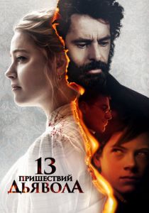 13 пришествий дьявола (Фильм 2023)
