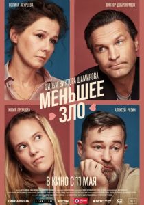 Меньшее зло (Фильм 2022)
