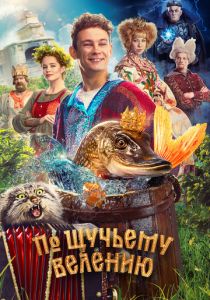 По щучьему велению (Фильм 2023)