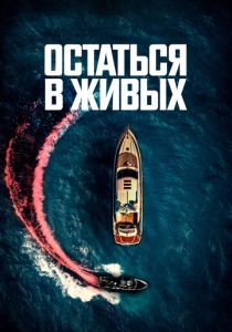 Остаться в живых (Фильм 2022)