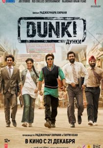 Дунки (Фильм 2023)