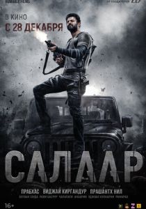 Салаар: Часть 1 – Примирение (Фильм 2023)