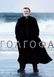 Голгофа (Фильм 2013)