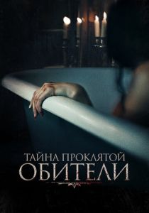 Тайна проклятой обители (Фильм 2022)