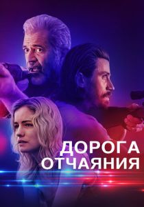 Дорога отчаяния (Фильм 2023)