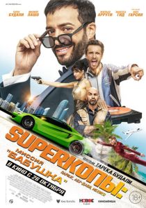 SуперКопы: Миссия «Бабушка» (Фильм 2023)