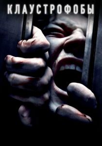 Клаустрофобы (Фильм 2019)