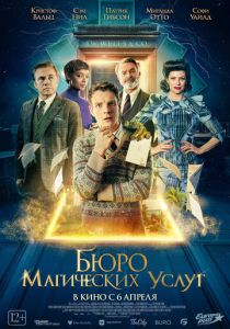 Бюро магических услуг (Фильм 2021)