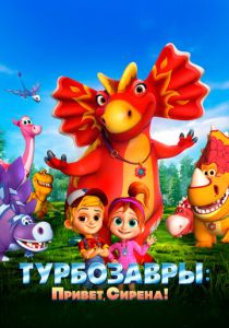 Турбозавры. Привет, Сирена! (Мультфильм 2023)