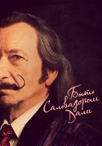 Быть Сальвадором Дали (Фильм 2022)