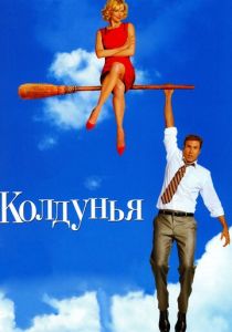 Колдунья (Фильм 2005)