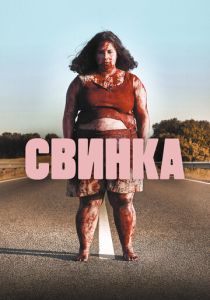 Свинка (Фильм 2022)