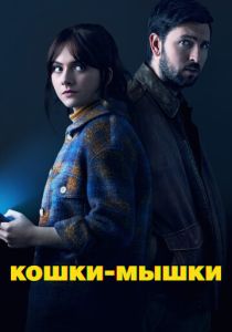 Кошки-мышки (Фильм 2023)