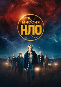 Миссия «НЛО» (Фильм 2022)
