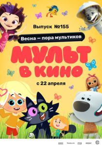 МУЛЬТ в кино 155. Весна – пора мультиков (Мультфильм 2023)