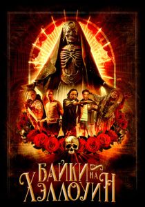 Байки на Хэллоуин (Фильм 2022)