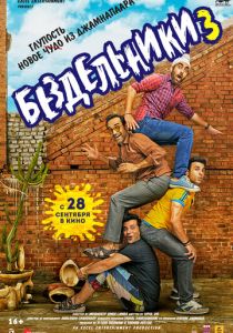 Бездельники 3 (Фильм 2023)