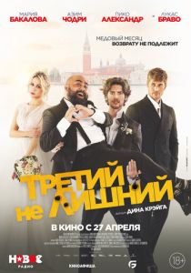 Третий не лишний (Фильм 2022)