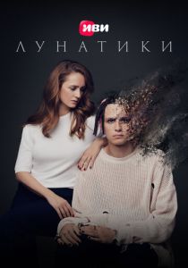 Лунатики (Фильм 2023)