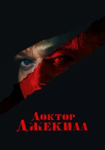 Доктор Джекилл (Фильм 2023)