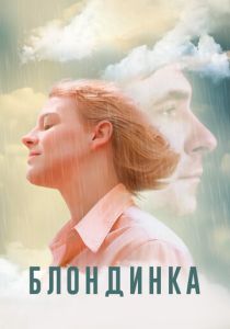 Блондинка (Фильм 2022)