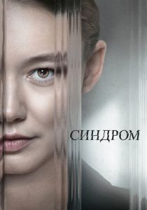 Синдром (Фильм 2023)