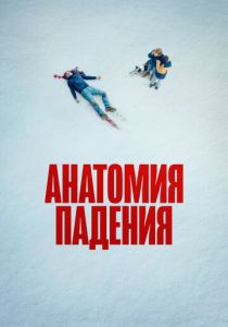 Анатомия падения (Фильм 2023)