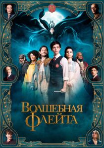 Волшебная флейта (Фильм 2022)