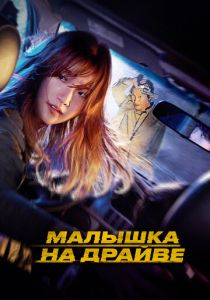 Малышка на драйве (Фильм 2022)