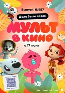 МУЛЬТ в кино. Выпуск №157. Дело было летом (Мультфильм 2023)
