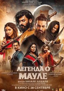 Легенда о Мауле (Фильм 2022)