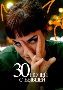 30 ночей с бывшей (Фильм 2022)