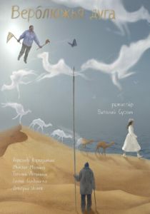 Верблюжья дуга (Фильм 2022)