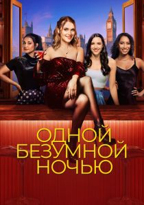 Одной безумной ночью (Фильм 2023)