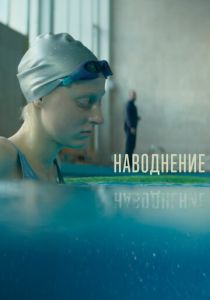 Наводнение (Фильм 2022)