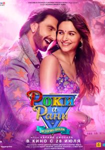 Роки и Рани. История любви (Фильм 2023)