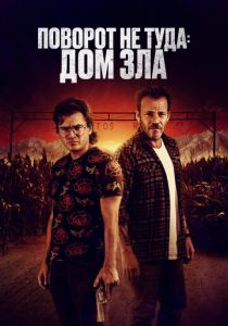 Поворот не туда. Дом зла (Фильм 2022)