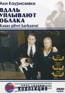 Вдаль уплывают облака (Фильм 1996)