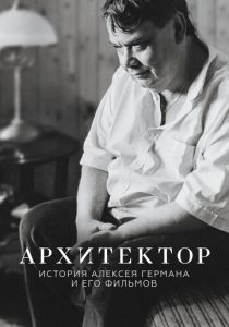 Архитектор: История Алексея Германа и его фильмов (Фильм 2023)