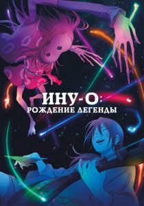 Ину-о: Рождение легенды (Аниме 2021)