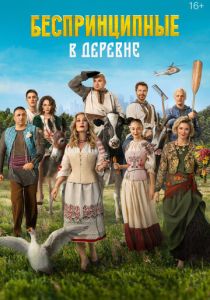 Беспринципные в деревне (Фильм 2023)