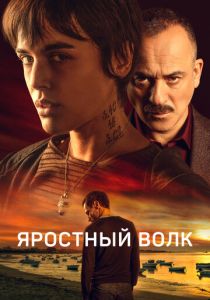 Яростный волк (Фильм 2023)