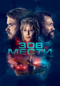 Зов мести (Фильм 2022)
