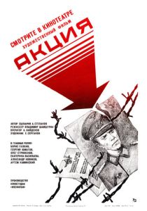 Акция (Фильм 1987)