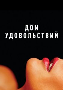 Дом удовольствий (Фильм 2022)