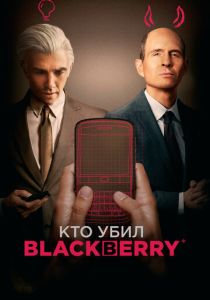 Кто убил BlackBerry (Фильм 2023)