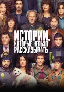 Истории, которые нельзя рассказывать (Фильм 2022)