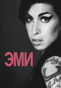 Эми (Фильм 2015)